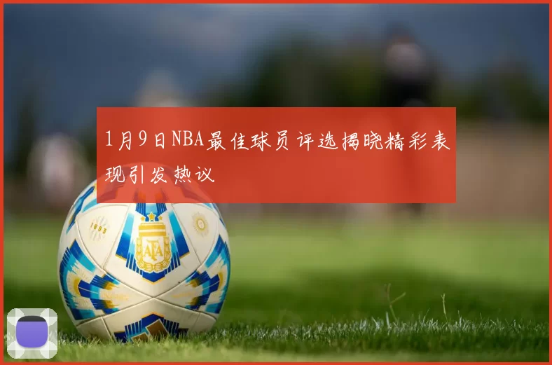 1月9日NBA最佳球员评选揭晓精彩表现引发热议