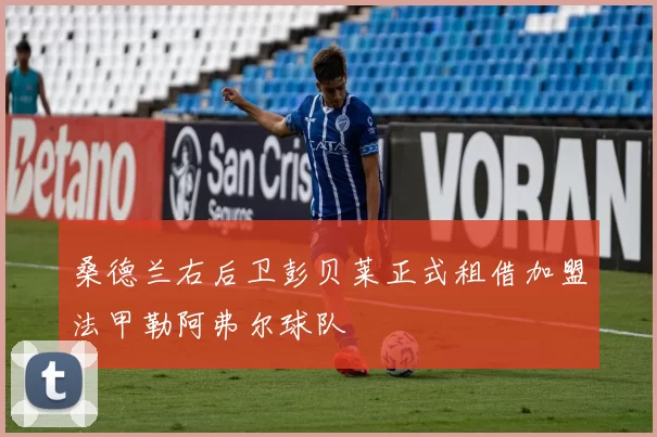 桑德兰右后卫彭贝莱正式租借加盟法甲勒阿弗尔球队