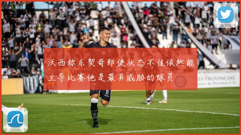 沃西称东契奇即使状态不佳依然能主导比赛他是最具威胁的球员