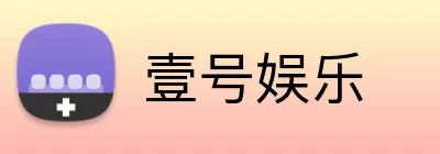 壹号娱乐 Logo